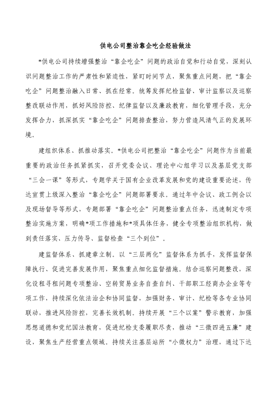 供电公司整治靠企吃企经验做法.docx_第1页