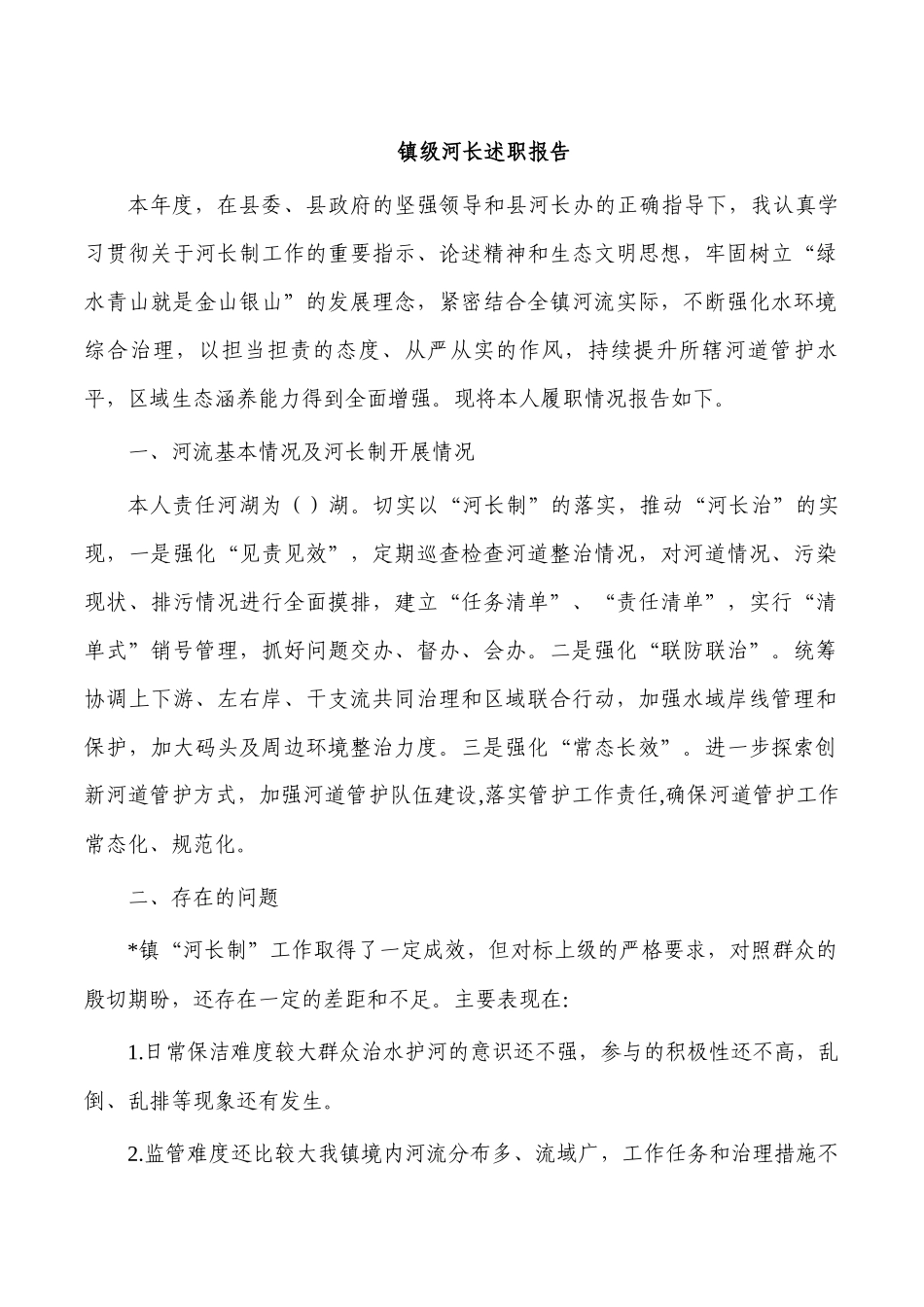 镇级河长述职报告.docx_第1页