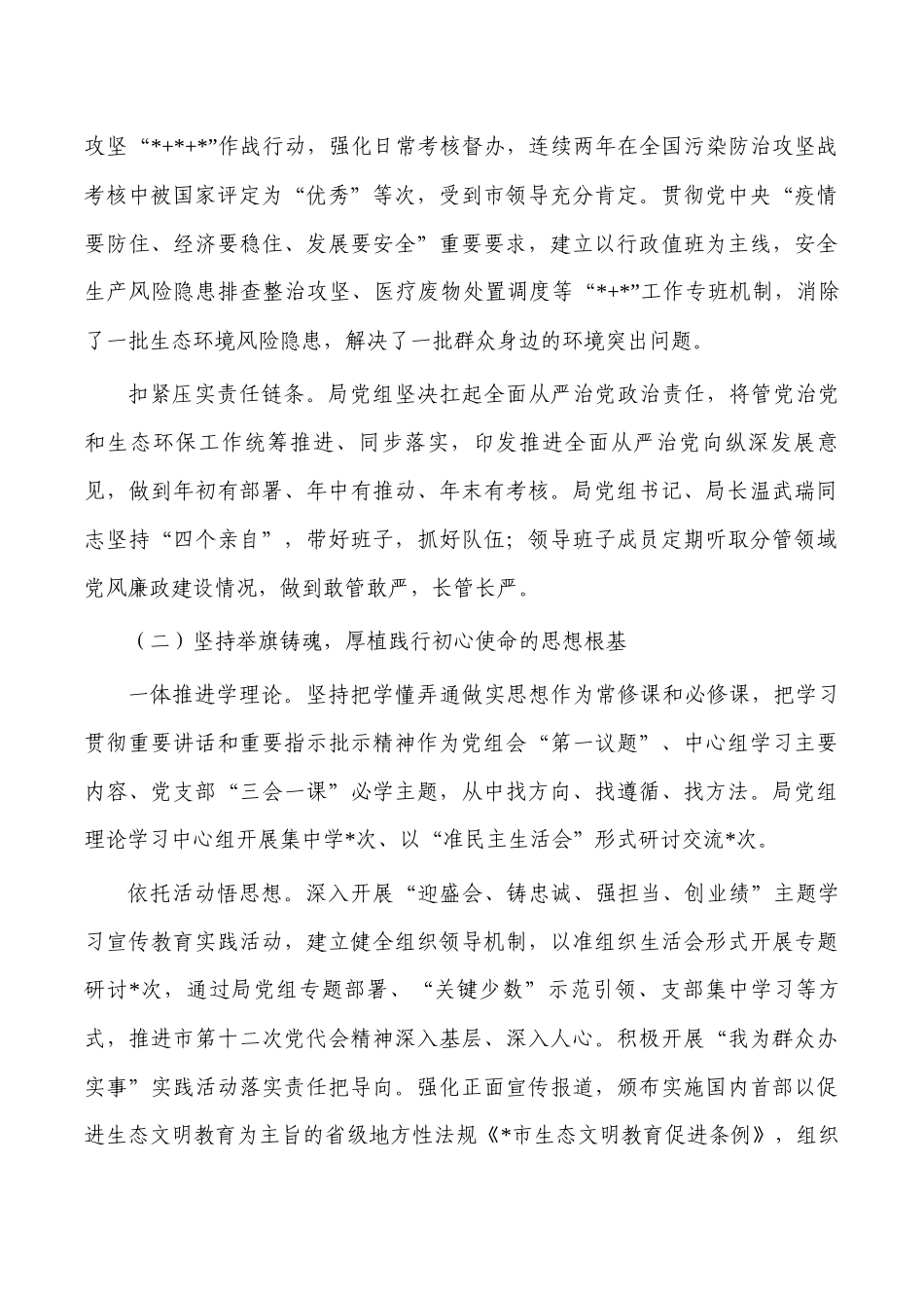 生态环境落实全面从严治党主体责任总结.docx_第2页