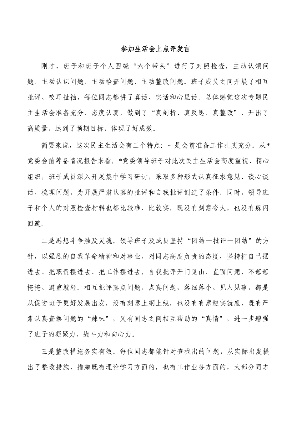 参加生活会上点评发言.docx_第1页