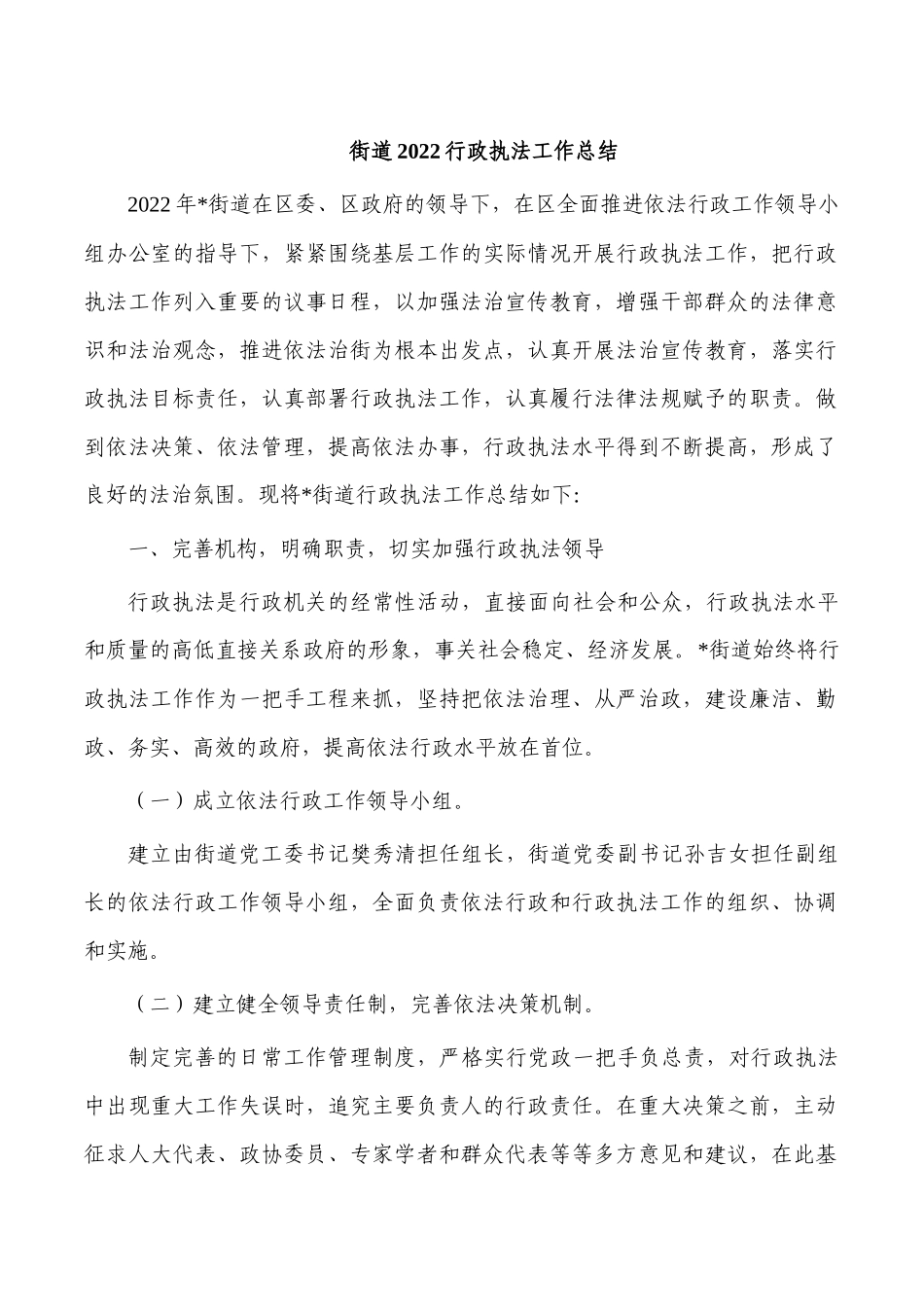 街道2022行政执法工作总结.docx_第1页