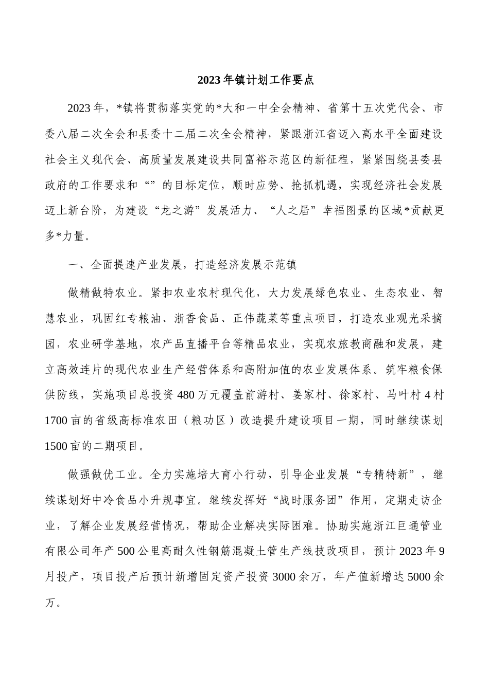2023年镇计划工作要点.docx_第1页
