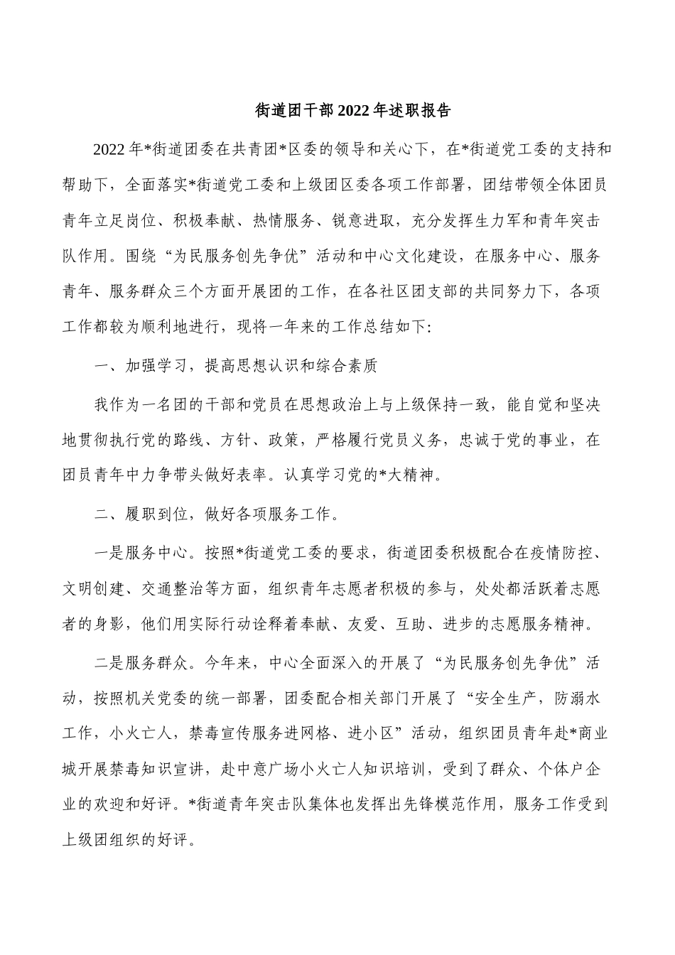 街道团干部2022年述职报告.docx_第1页