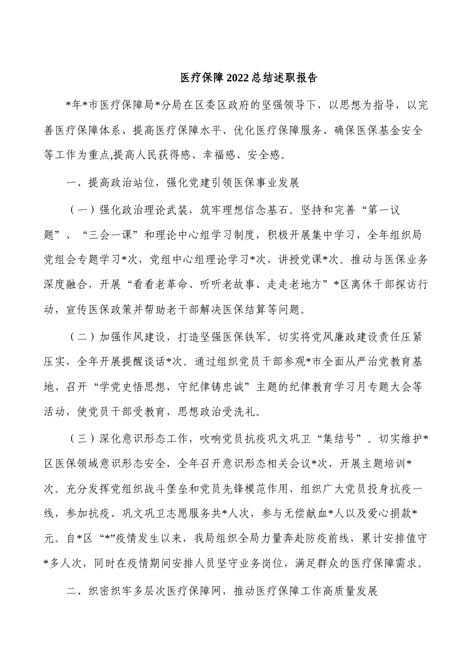 医疗保障2022总结述职报告.docx_第1页