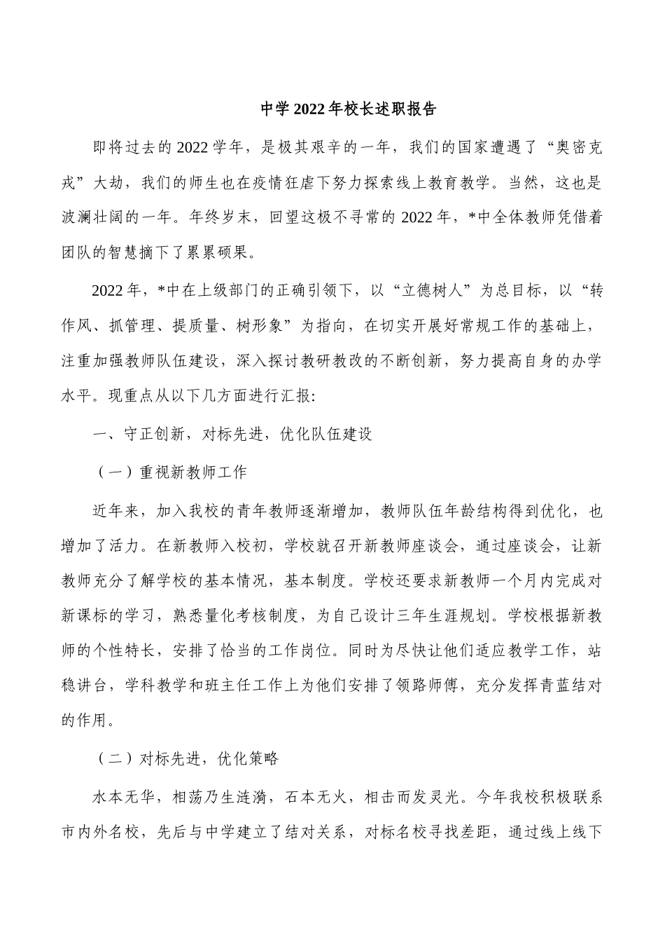 中学2022年校长述职报告.docx_第1页