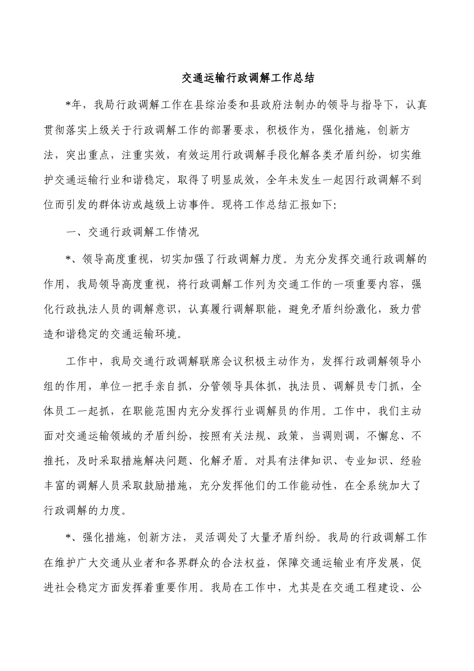 交通运输行政调解工作总结.docx_第1页