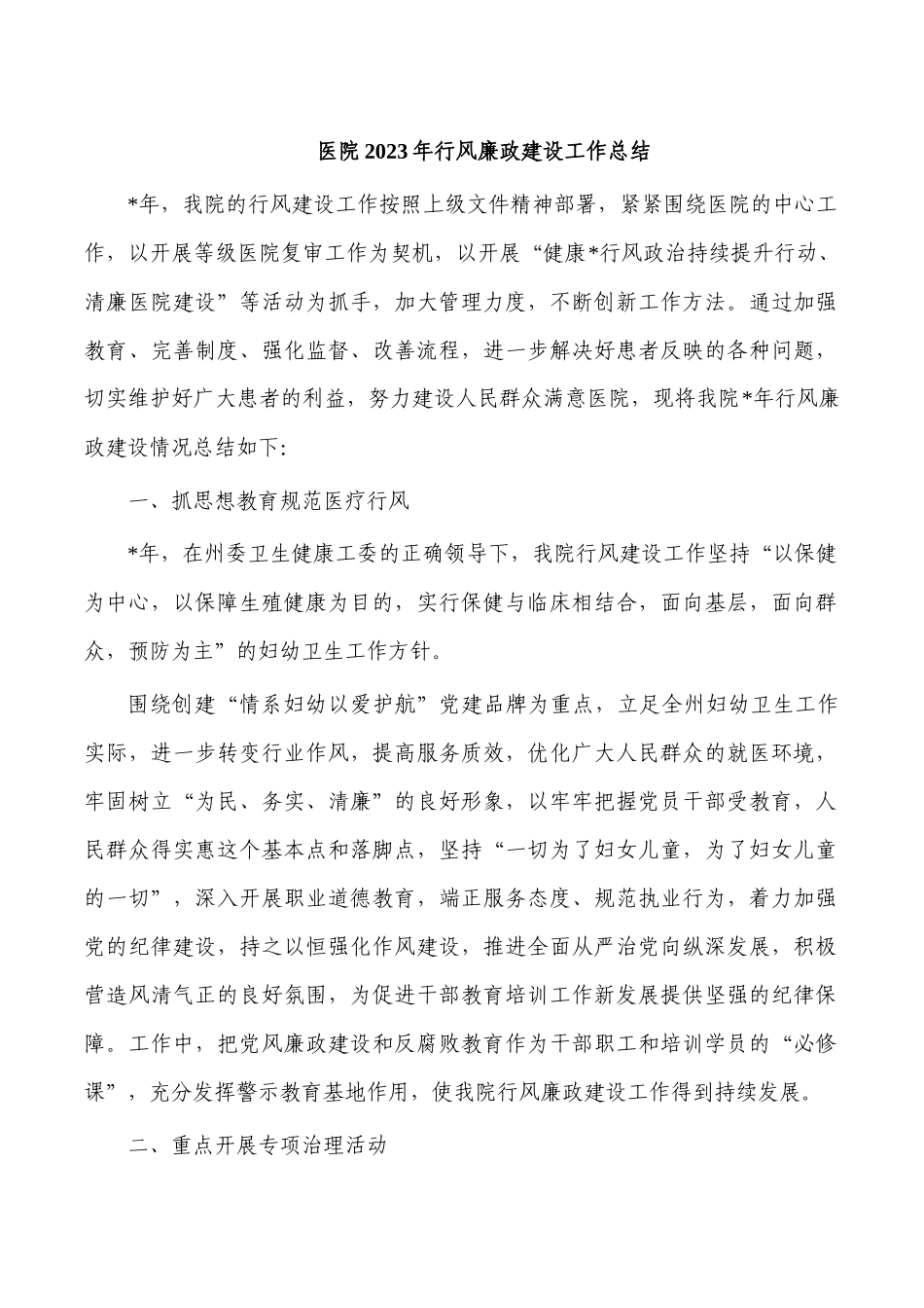 医院2023年行风廉政建设工作总结.docx_第1页