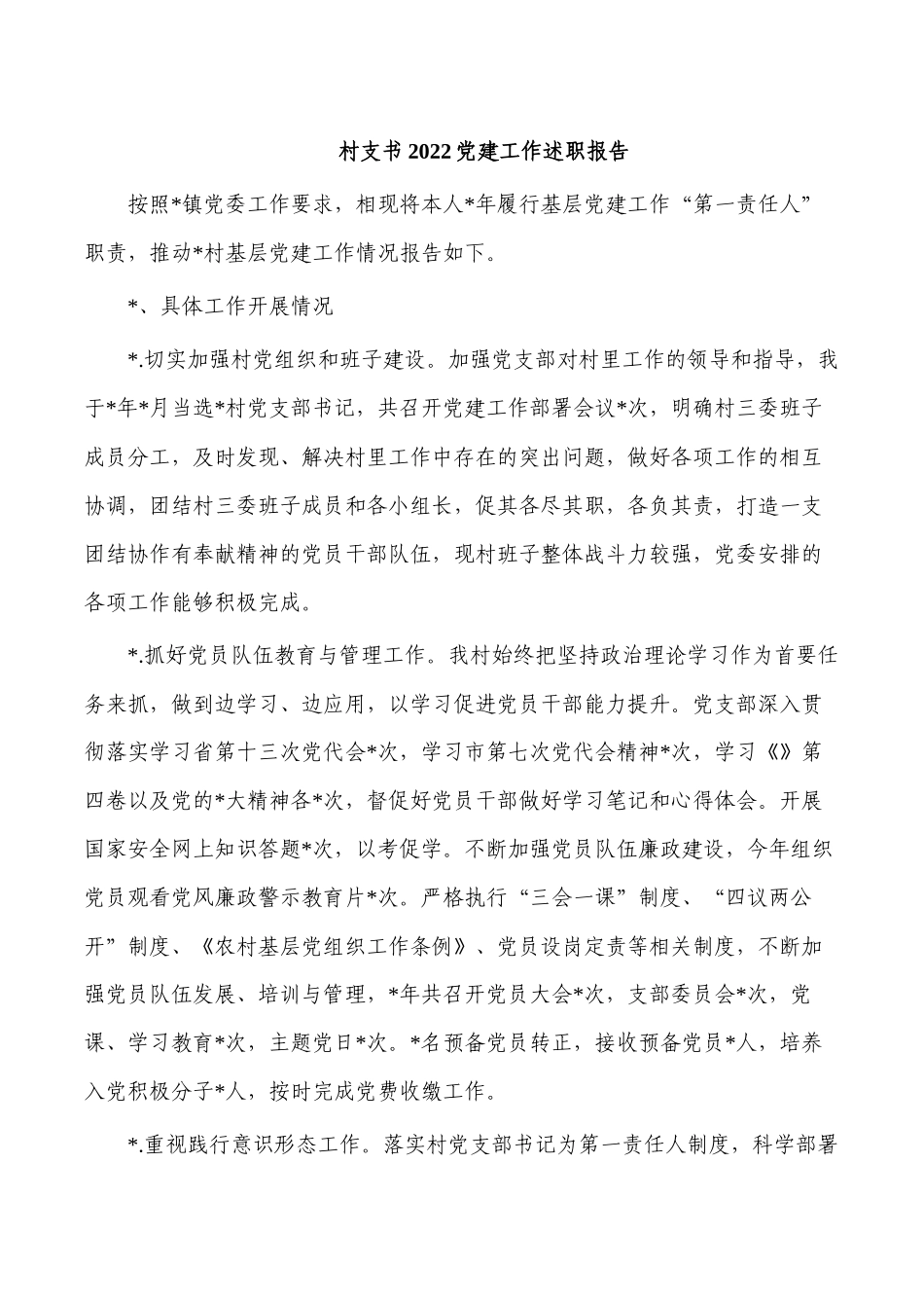 村支书2022党建工作述职报告.docx_第1页