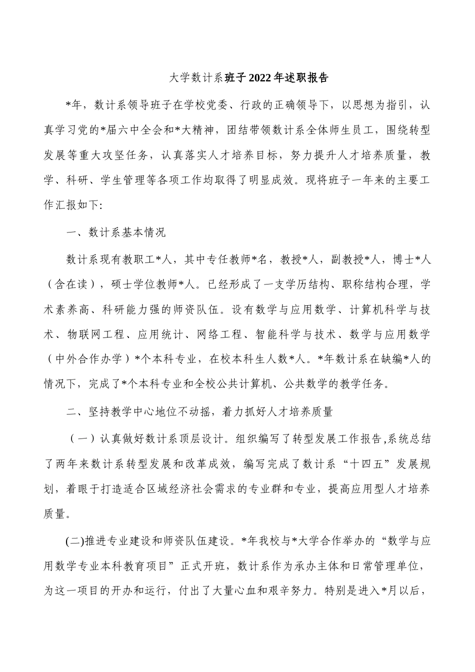 大学数计系班子2022年述职报告.docx_第1页