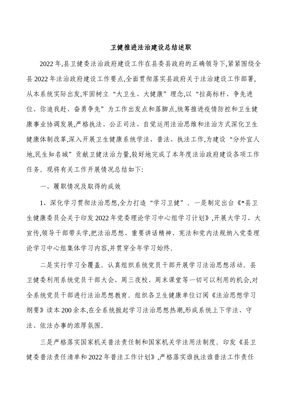 卫健推进法治建设总结述职.docx_第1页