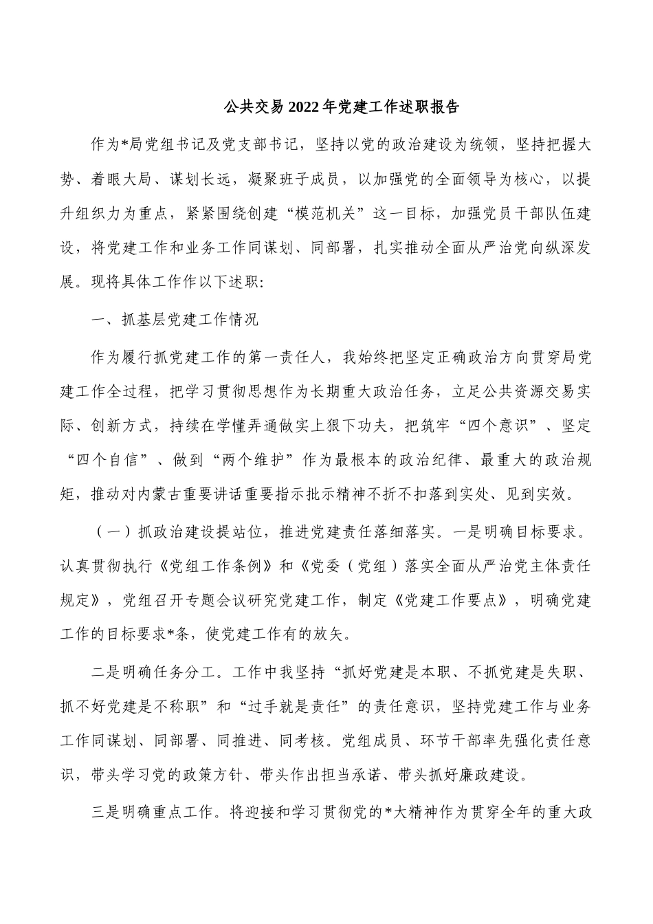公共交易2022年党建工作述职报告.docx_第1页
