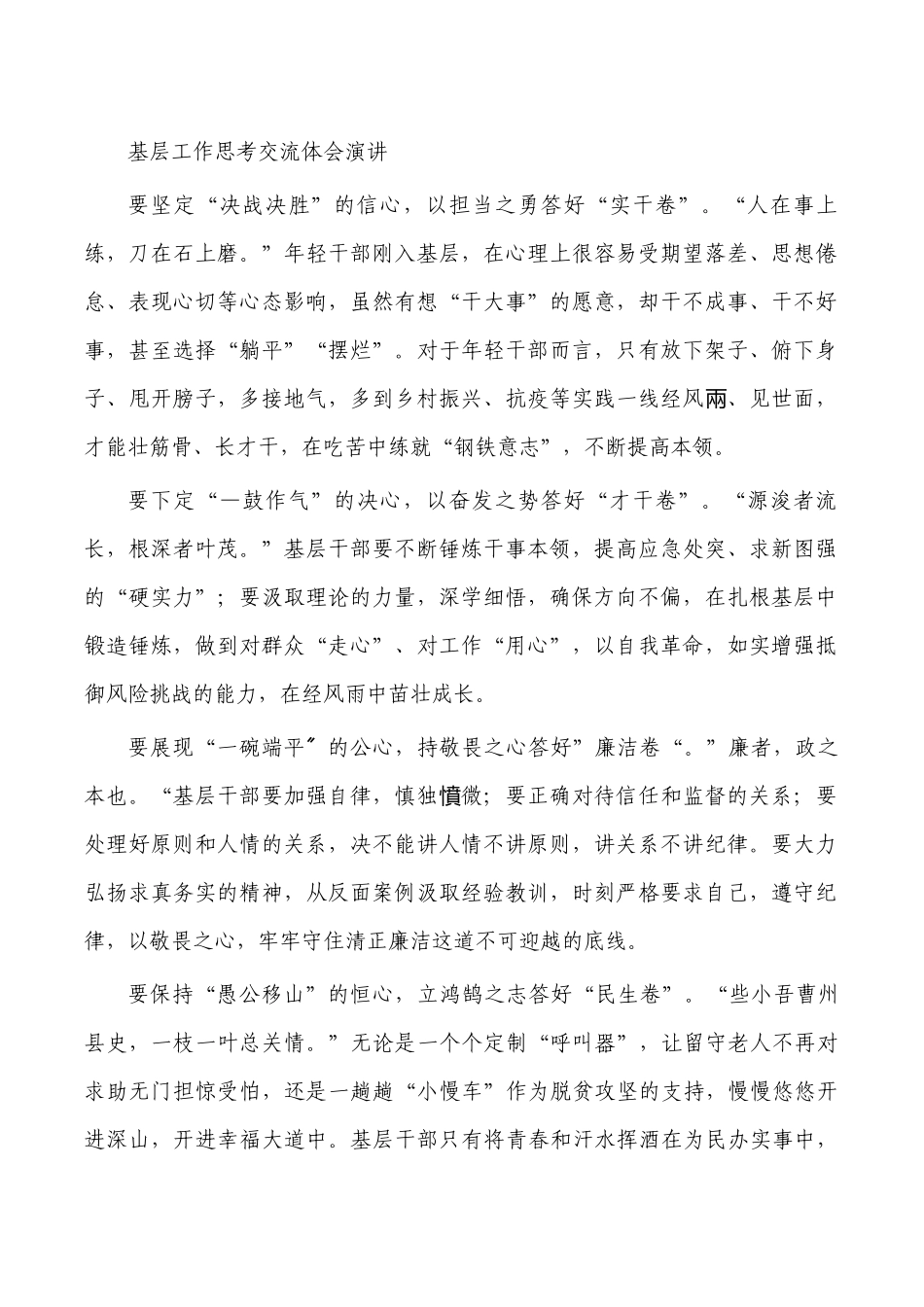 基层工作思考交流体会演讲.docx_第1页