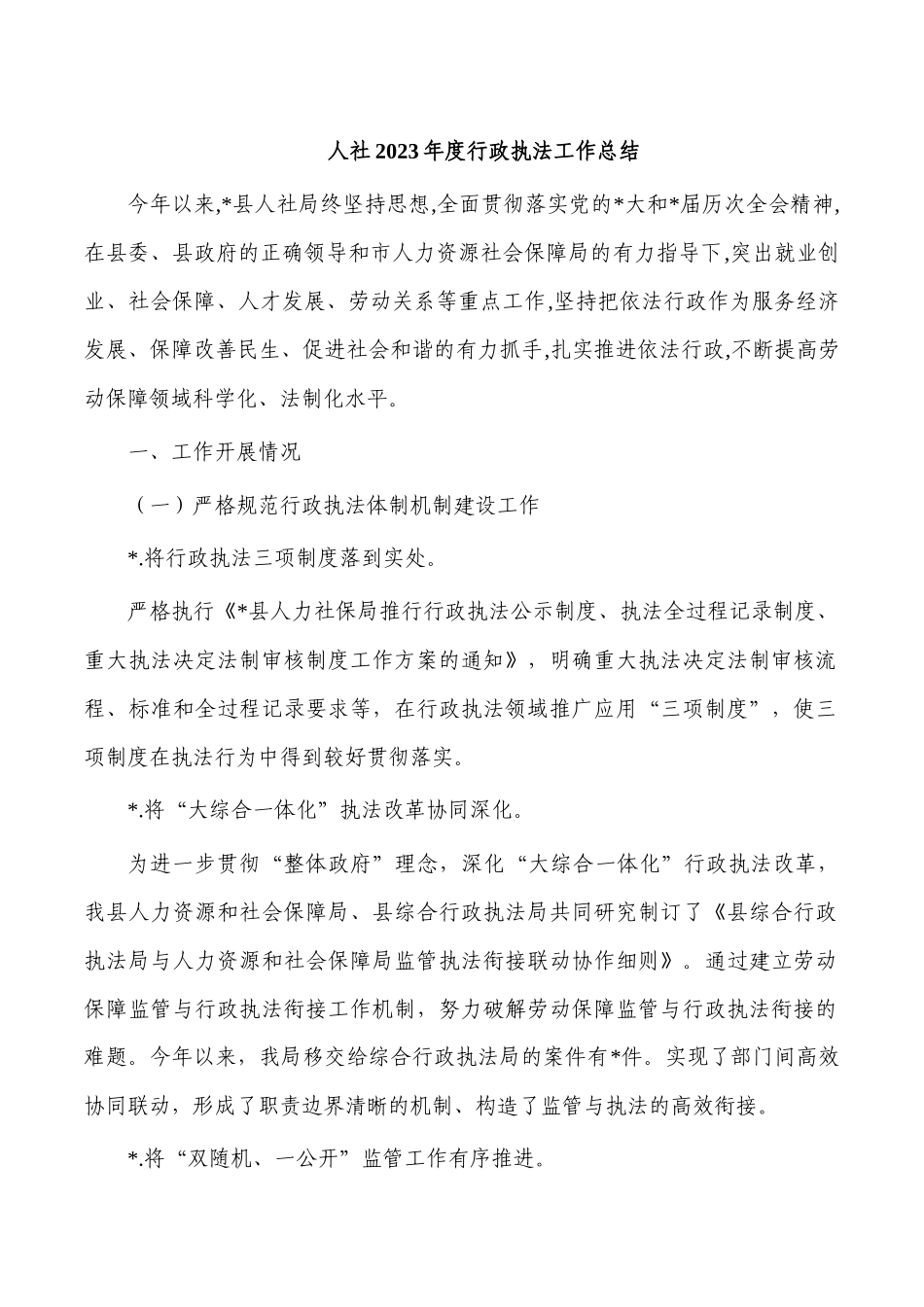 人社2023年度行政执法工作总结.docx_第1页