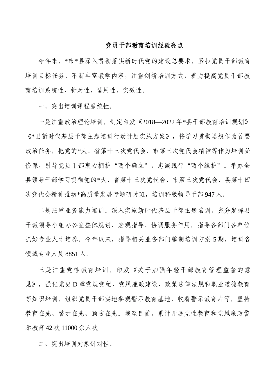 党员干部教育培训经验亮点.docx_第1页
