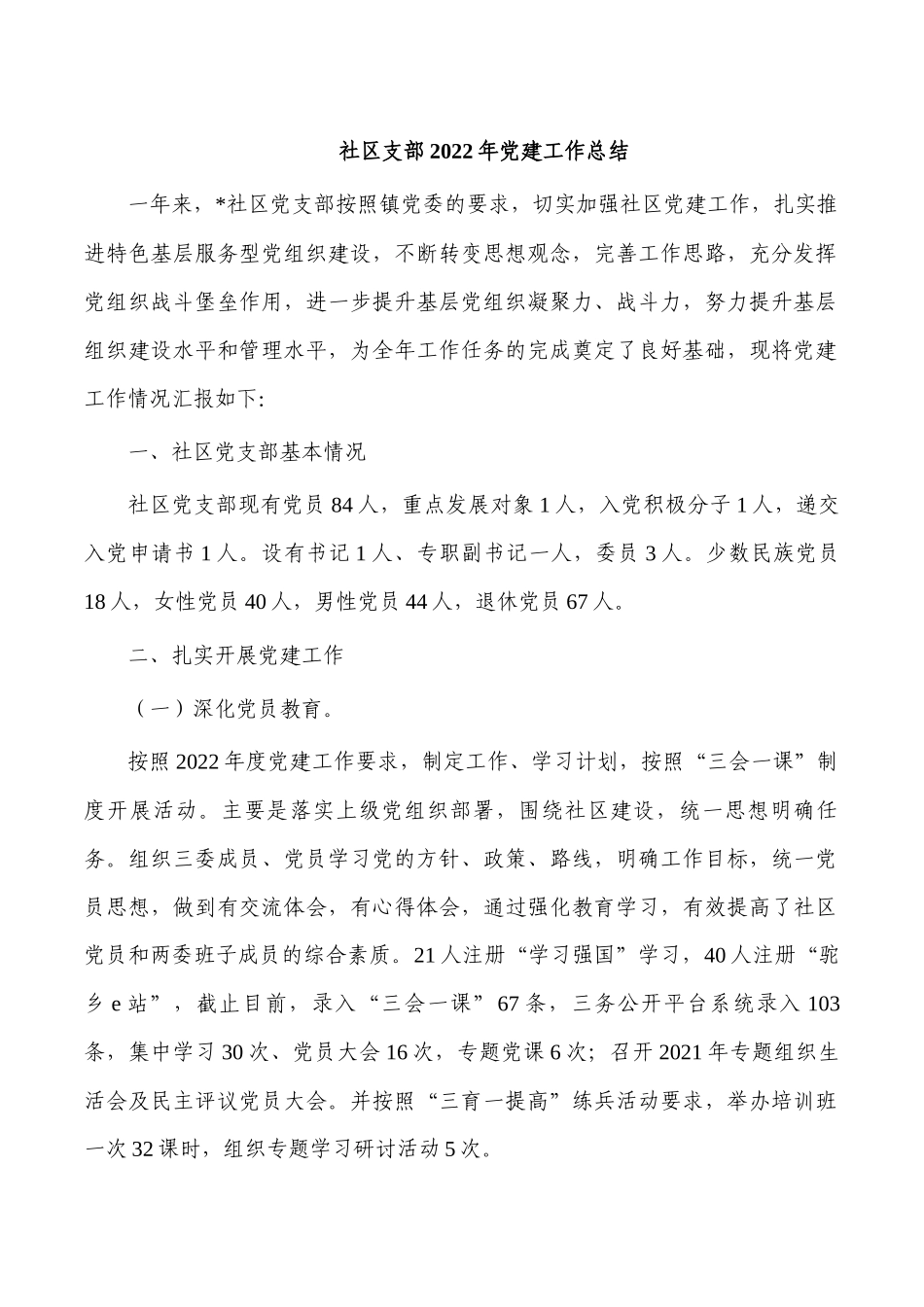 社区支部2022年党建工作总结.docx_第1页