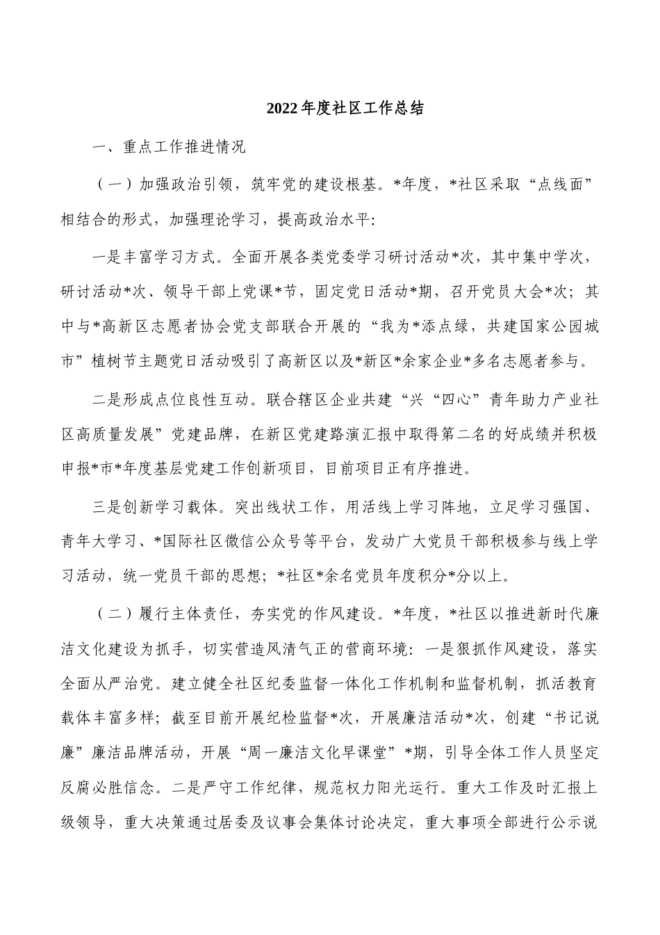 2022年度社区工作总结.docx_第1页
