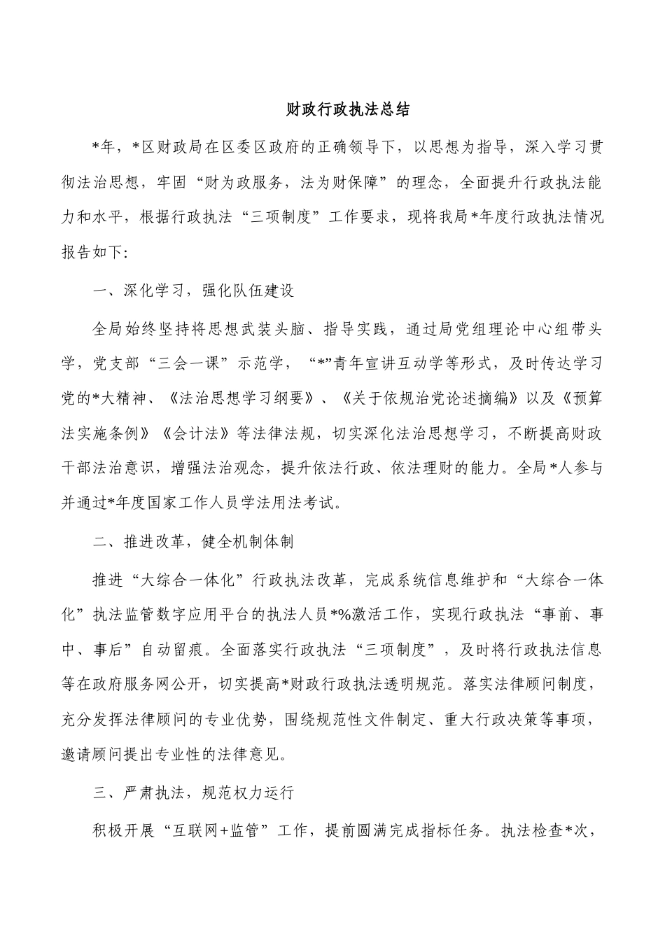 财政行政执法总结.docx_第1页