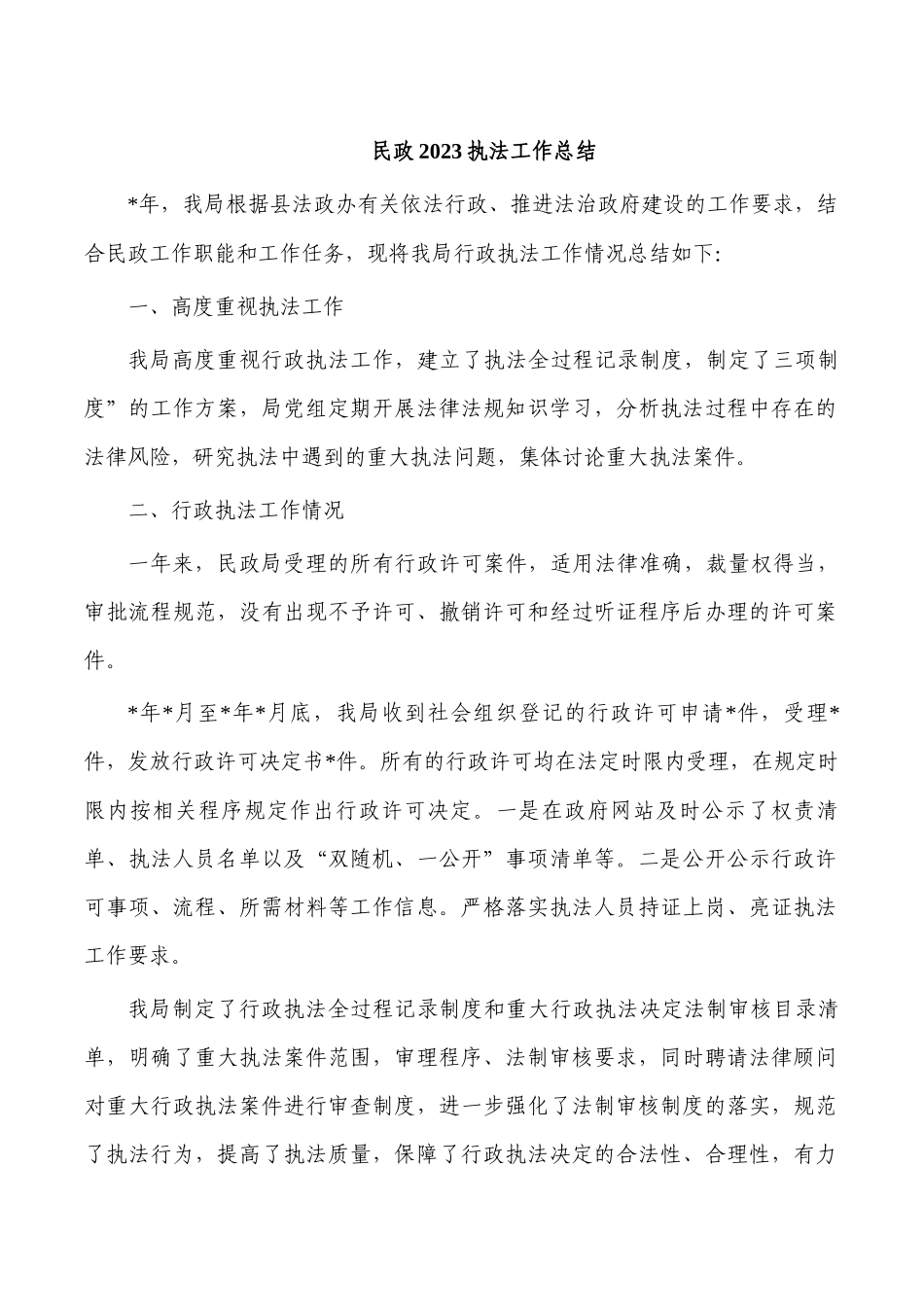民政2023执法工作总结.docx_第1页