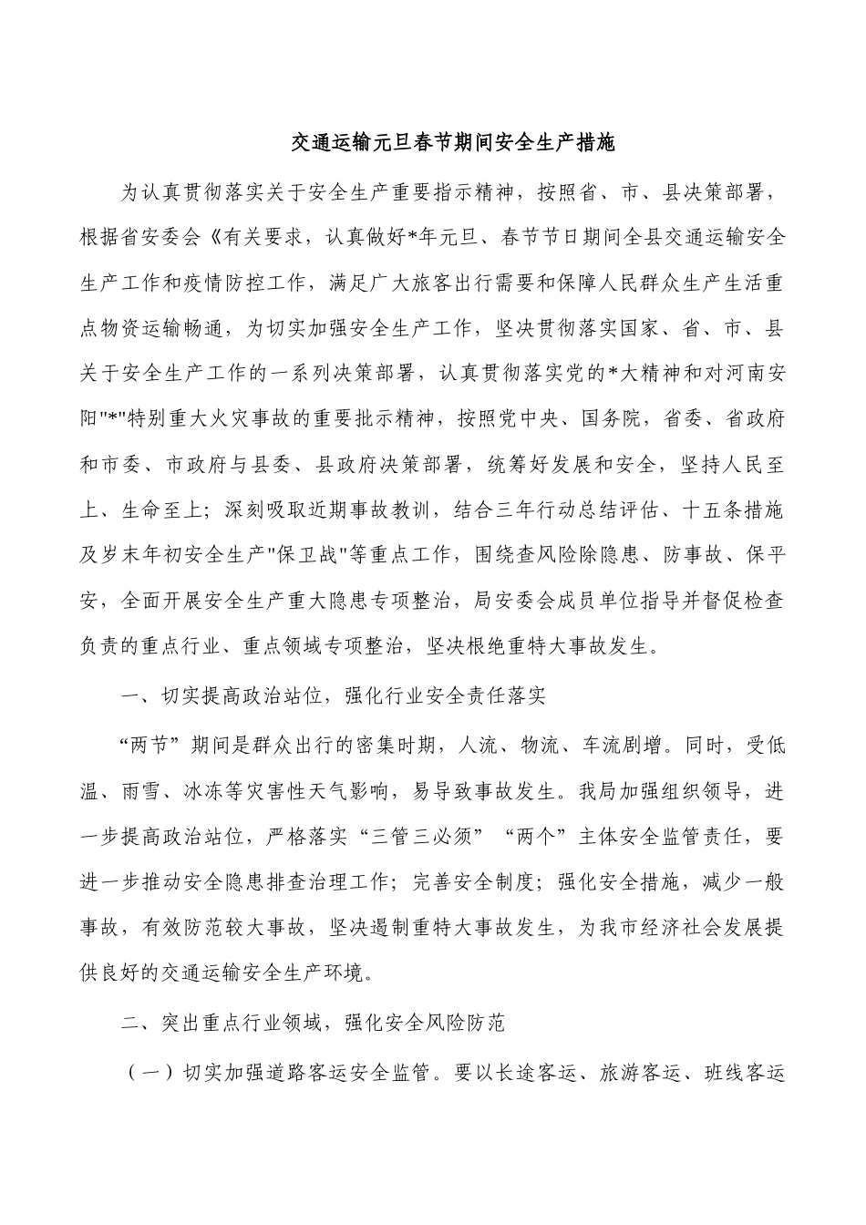 交通运输元旦春节期间安全生产措施.docx_第1页
