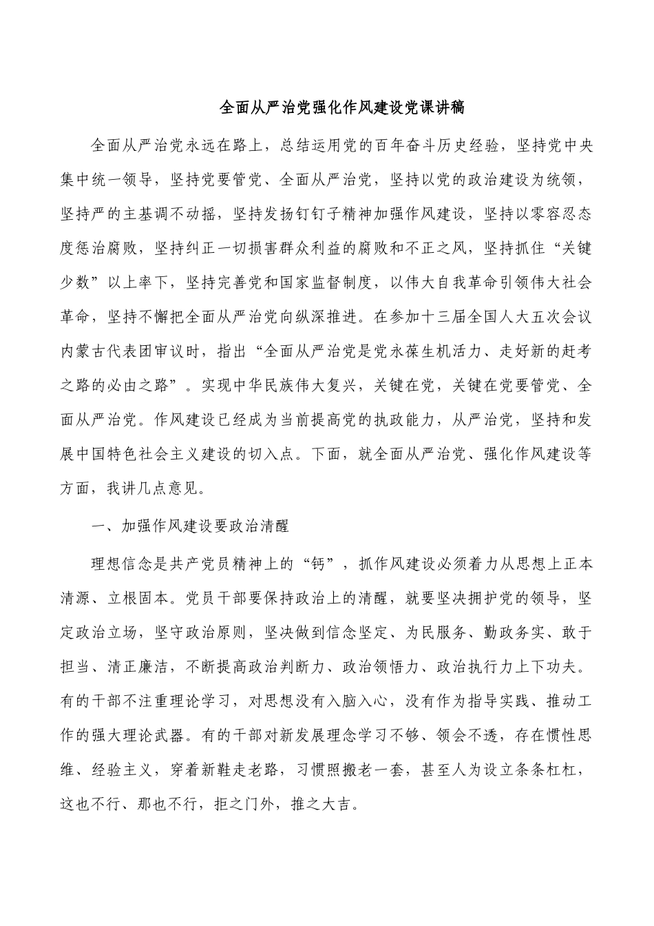 全面从严治党强化作风建设党课讲稿.docx_第1页
