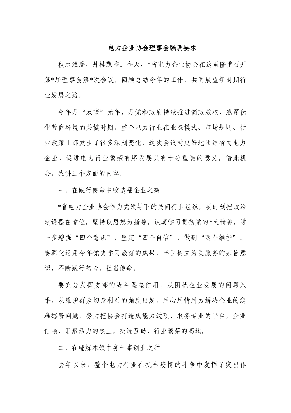 电力企业协会理事会强调要求.docx_第1页