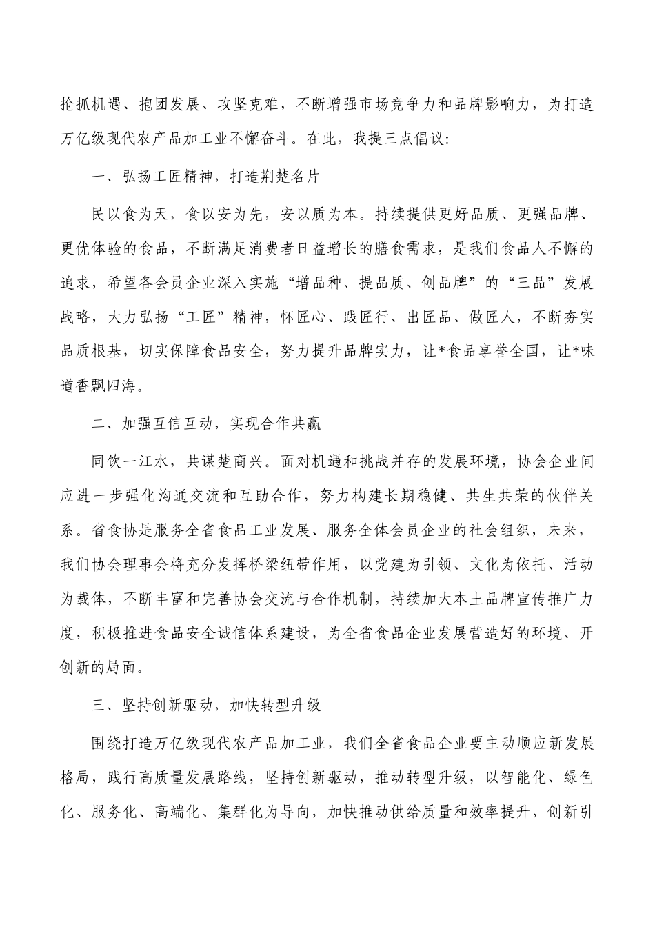 食品工业协会理事会强调要求.docx_第2页