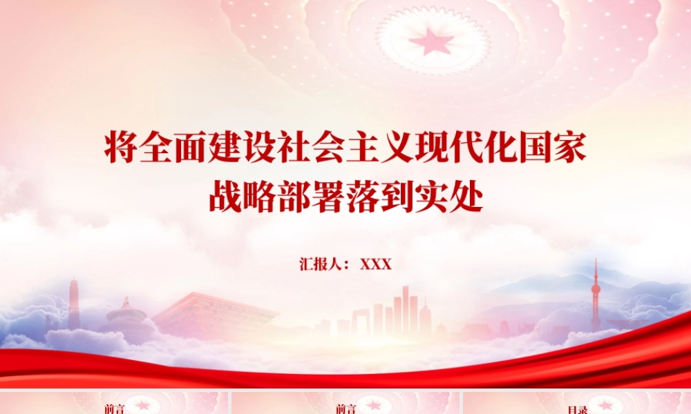 将全面建设社会主义现代化国家战略部署落到实处PPT夯实全面建设社会主义现代化国家的基础性、战略性支撑PPT课件（带内容）.pptx
