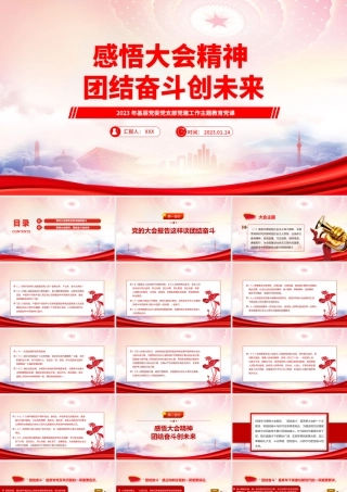 感悟大会精神团结奋斗创未来PPT党的大会报告这样谈团结奋斗PPT课件（带内容）.pptx