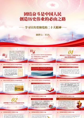 团结奋斗是中国人民创造历史伟业的必由之路PPT依靠团结奋斗开创美好未来PPT课件（带内容）.pptx