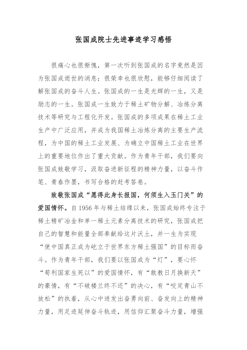 张国成院士先进事迹学习感悟.docx_第1页