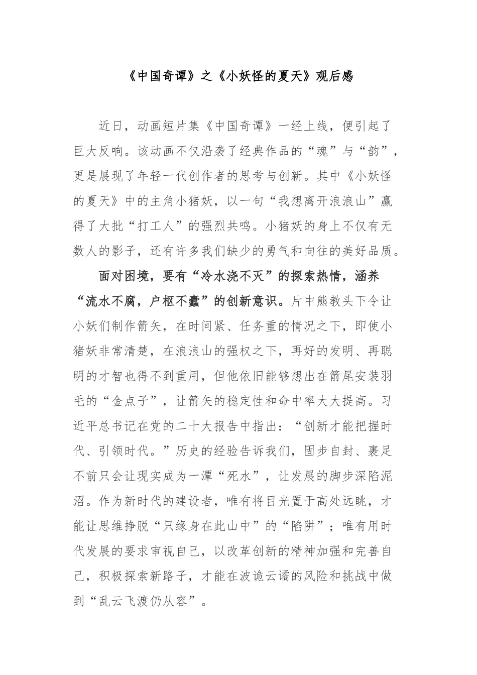 《中国奇谭》之《小妖怪的夏天》观后感3篇.docx_第1页