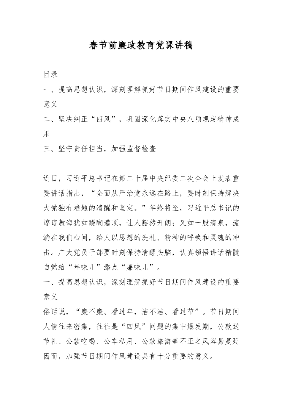 春节前廉政教育党课讲稿.docx_第1页