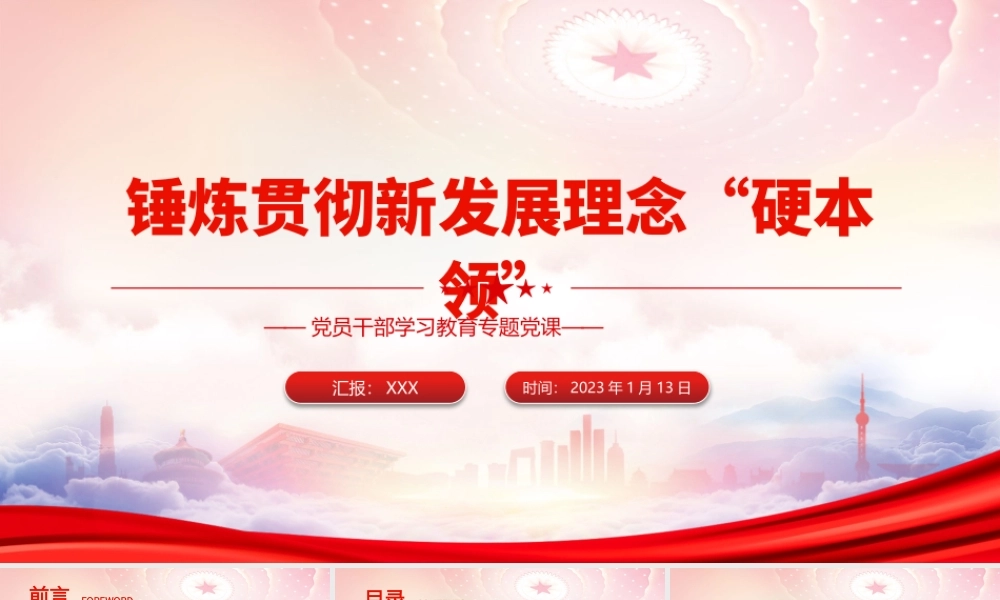 求是发布文章《全党必须完整、准确、全面贯彻新发展理念》PPT锤炼贯彻新发展理念“硬本领”PPT课件（带内容）.pptx