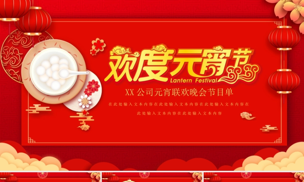 XX公司元宵联欢晚会节目单PPT课件（带内容）.pptx