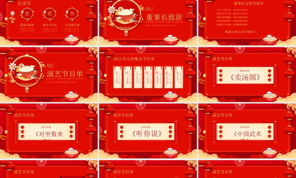 XX公司元宵联欢晚会节目单PPT课件（带内容）.pptx