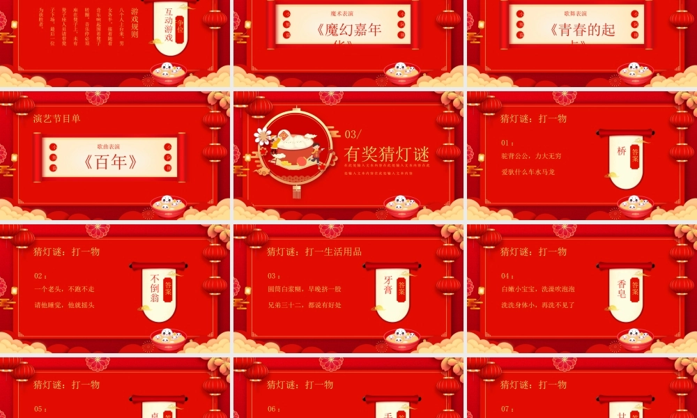 XX公司元宵联欢晚会节目单PPT课件（带内容）.pptx