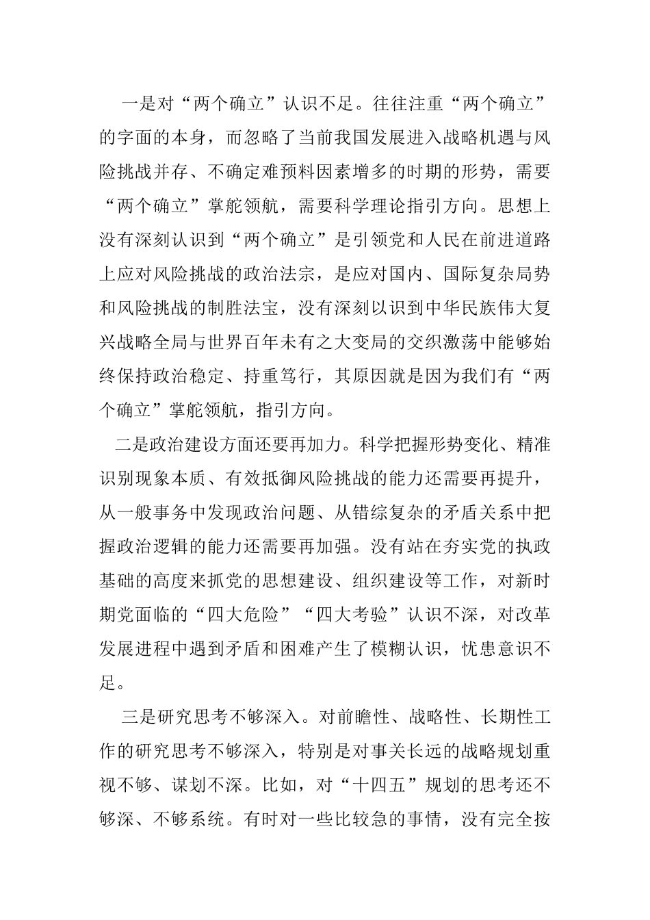 （通用)带头深刻领悟“两个确立”的决定性意义增强“四个意识”坚定”四个自信”做到“两个维护”个人查摆存在的问题34条.docx_第3页