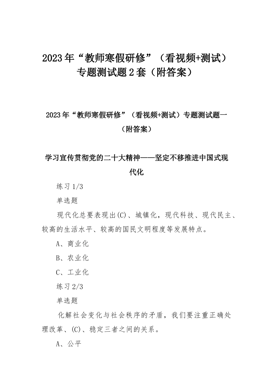 2023年“教师寒假研修”（看视频+测试）专题测试题2套（附答案）.docx_第1页