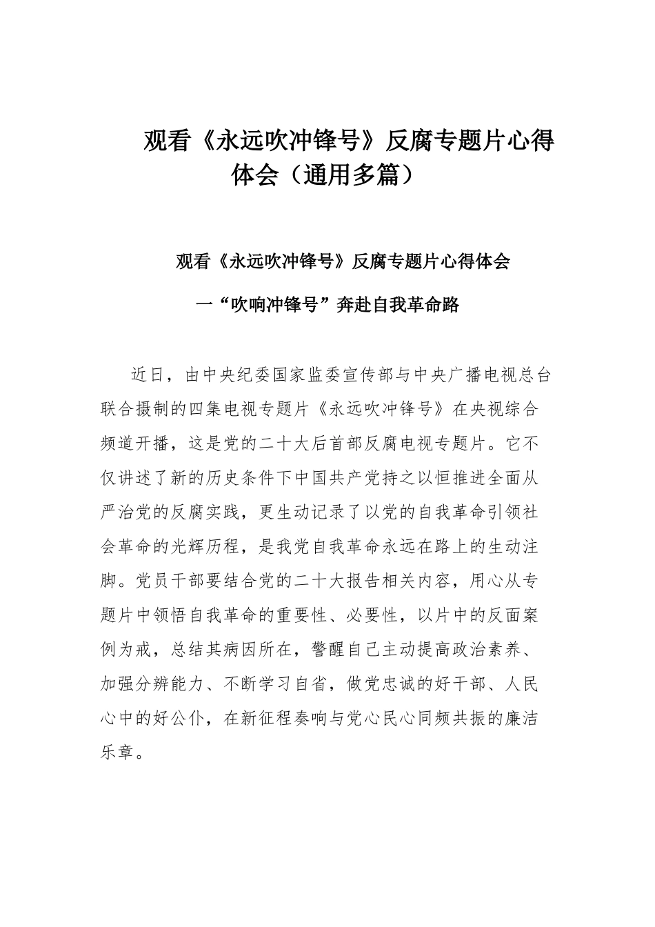 观看《永远吹冲锋号》反腐专题片心得体会（通用多篇）.docx_第1页
