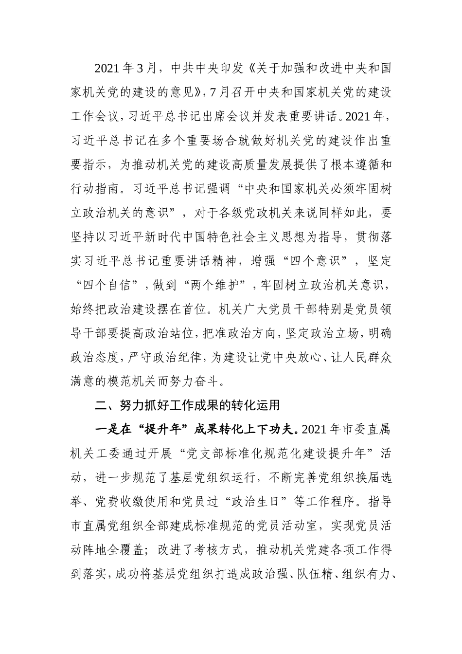 在机关党建工作成果交流会上的讲话.doc_第2页