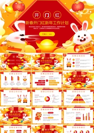 新春开门红开工大吉新年工作计划.pptx