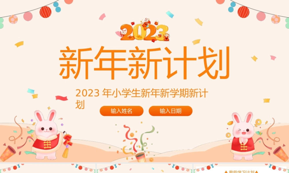 小学生新学期新计划PPT模板.pptx