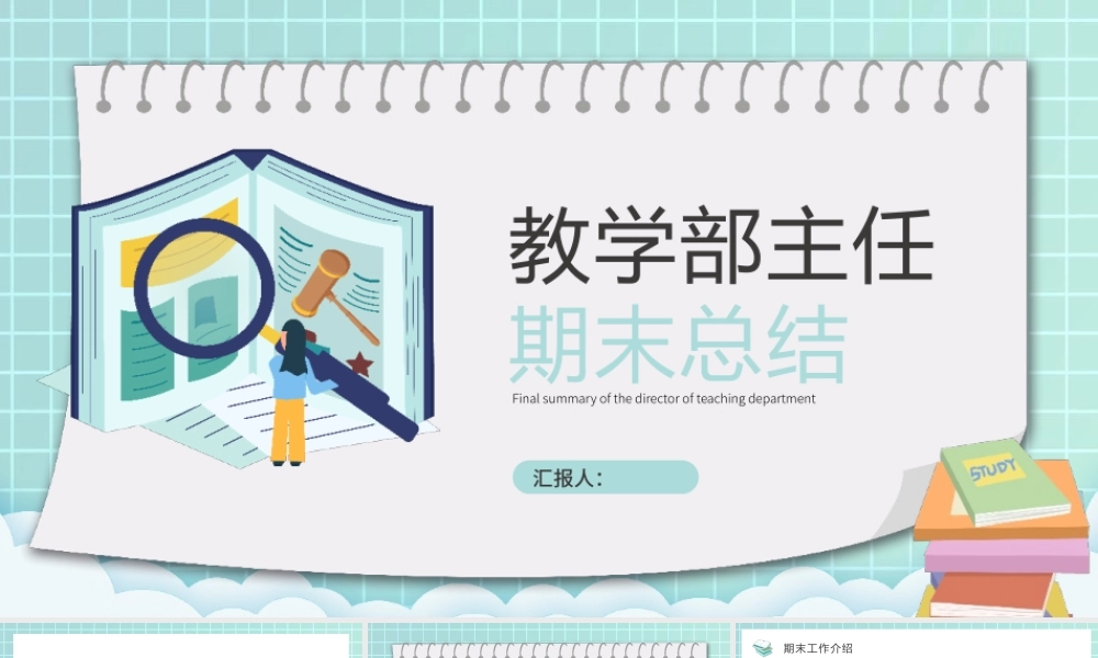 教学部主任期末总结PPT模板.pptx