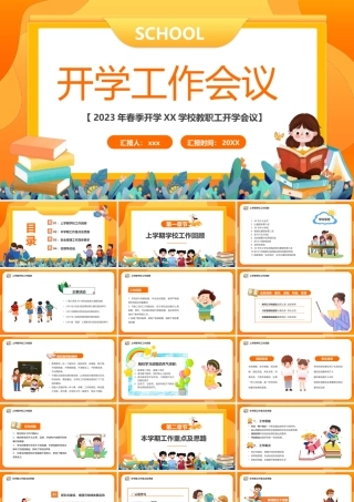 开学工作会议PPT模板.pptx