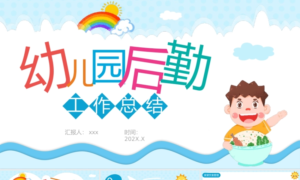 幼儿园后勤工作总结PPT通用模板.pptx