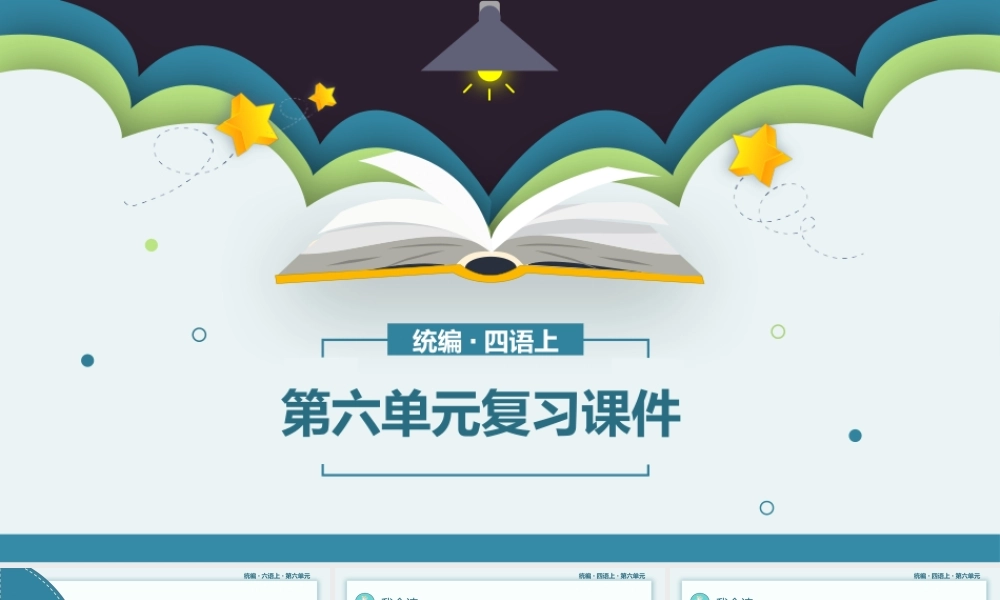 小学语文统编版四年级上册第六单元复习课件PPT模板.pptx