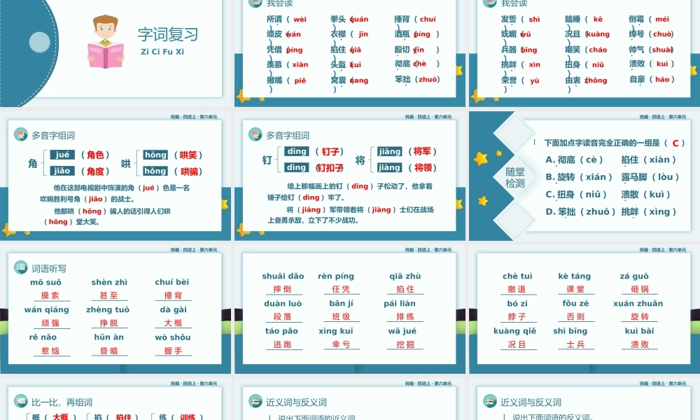 小学语文统编版四年级上册第六单元复习课件PPT模板.pptx