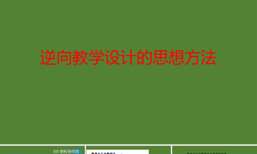 高中历史逆向教学设计的思想方法.pptx