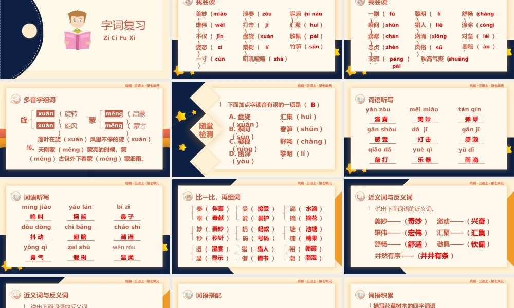 小学语文统编版三年级上册第七单元复习课件PPT模板.pptx
