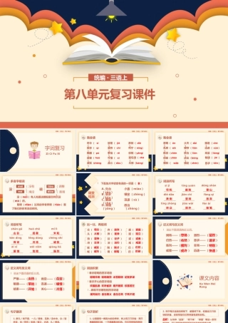 小学语文统编版三年级上册第八单元复习课件PPT模板.pptx